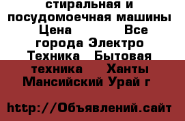 стиральная и посудомоечная машины › Цена ­ 8 000 - Все города Электро-Техника » Бытовая техника   . Ханты-Мансийский,Урай г.